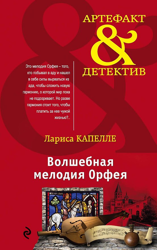 Книга Волшебная мелодия Орфея (Лариса Капелле) — 1