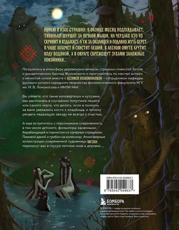 Книга Русская демонология. Мертвецы о железных зубах, змеи-прелестники и кикимора кабацкая (Ксения Полковникова) — 2