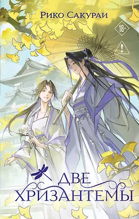 Книга Две хризантемы. Новелла (Рико Сакураи)