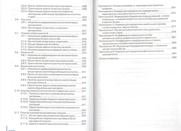 Книга Техническая механика для строительных специальностей. Учебное пособие для студентов учреждений среднего специального образования () — 4