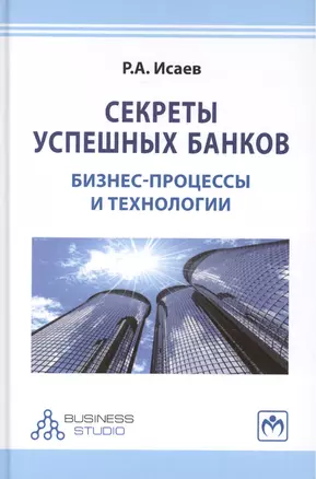 Секреты успешных банков: бизнес-процессы и технологии — 2452141 — 1