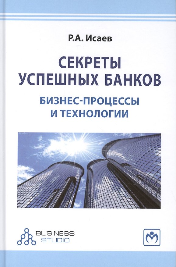 Книга Секреты успешных банков: бизнес-процессы и технологии (Роман Исаев) — 1