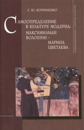 Самоопределение в культуре модерна. Максимилиан Волошин - Марина Цветаева — 2469928 — 1