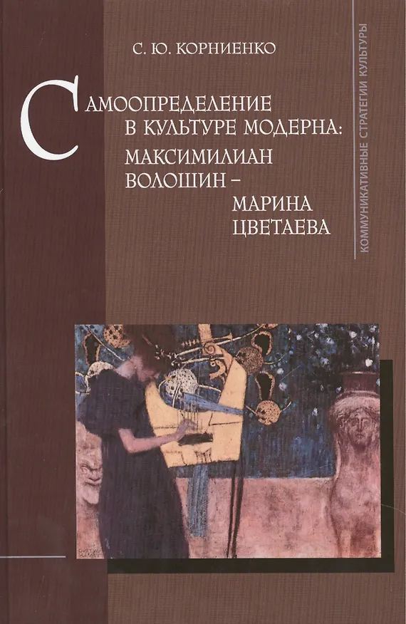 Книга Самоопределение в культуре модерна. Максимилиан Волошин - Марина Цветаева (Максимилиан Волошин, Марина Цветаева) — 1