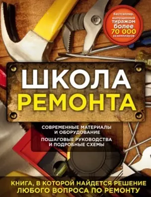 Школа ремонта (издание исправленное и дополненное). Нов.оф. — 2512495 — 1