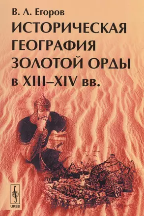 Историческая география Золотой Орды в XIII--XIV вв. / Изд.стереотип. — 2598678 — 1