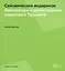 Сейсмический модернизм. Архитектура и домостроение советского Ташкента — 2602995 — 1