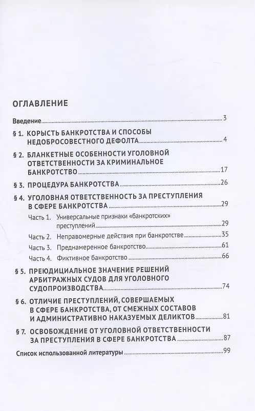 Книга Криминальные банкротства: уголовно-правовая характеристика. Учебное пособие () — 2