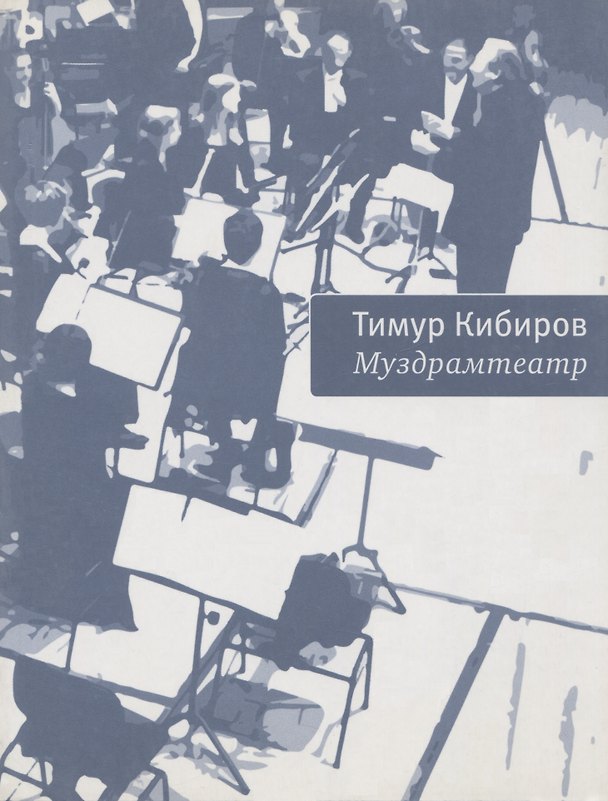 Книга Муздрамтеатр (Тимур Кибиров) — 1