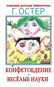 Конфетоедение. Веселые науки