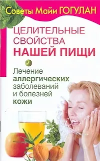 Книга Целительные свойства нашей пищи. Лечение аллергических заболеваний и болезней кожи (Майя Гогулан)