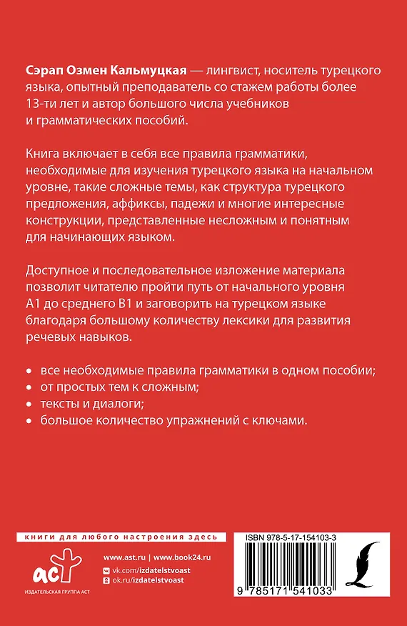 Книга Полная грамматика турецкого языка для начинающих (Сэрап Кальмуцкая) — 2