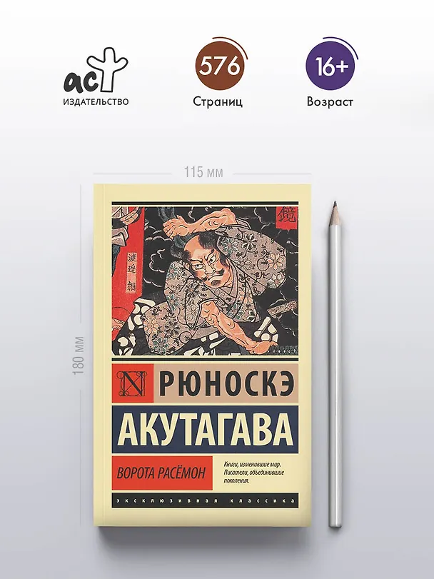 Книга Ворота Расёмон (Рюноскэ Акутагава) — 7