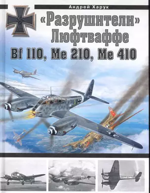 "Разрушители" Люфтваффе:Bf 110, Me 210, Ме 410 — 2278371 — 1