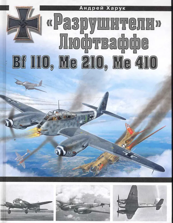 Книга "Разрушители" Люфтваффе:Bf 110, Me 210, Ме 410 (Андрей Харук) — 1