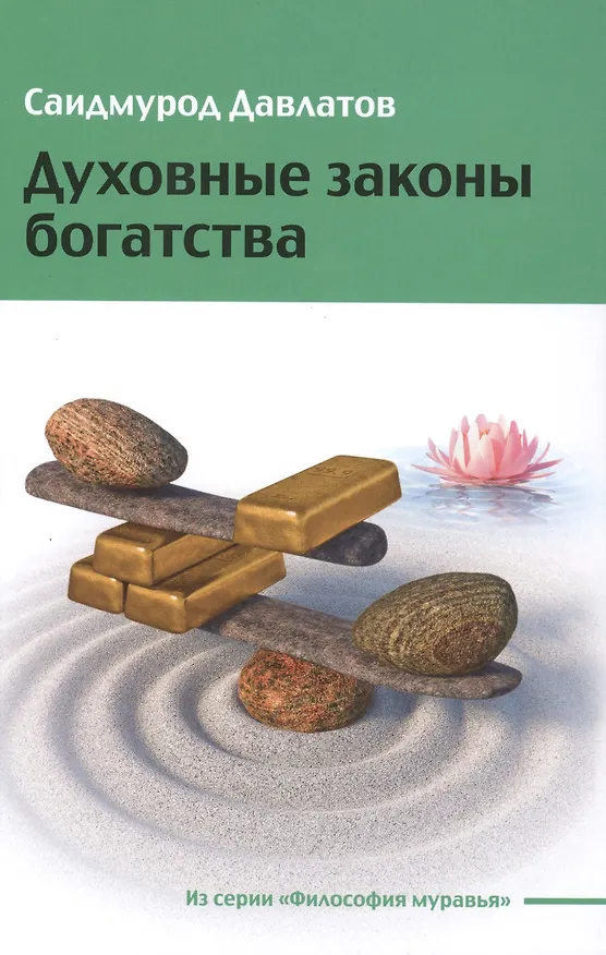 Книга Духовные законы богатства (Саидмурод Давлатов) — 1