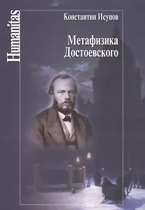 Метафизика Достоевского