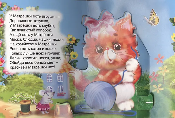 Книга Кошка-матрёшка. Книжка-панорама с движущимися картинками (В. Дорофеева) — 3