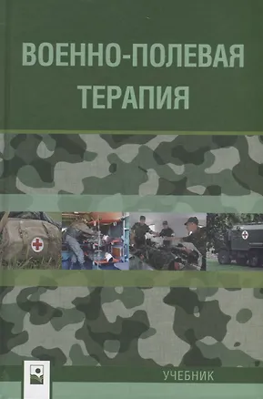 Военно-полевая терапия. Учебник - купить книгу с доставкой в интернет ...