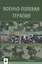 Военно-полевая терапия. Учебник — 2668119 — 1