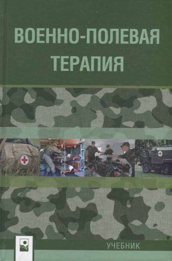 Книга Военно-полевая терапия. Учебник () — 1