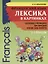 Французский язык. Лексика в картинках. 2-3 класс — 2693770 — 1