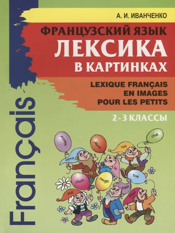 Книга Французский язык. Лексика в картинках. 2-3 класс (Анна Иванченко) — 1