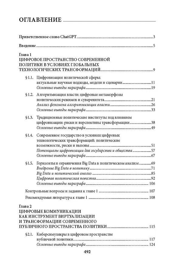 Книга Цифровые технологии и искусственный интеллект в современной политике (Сергей Володенков, Сергей Федорченко) — 3