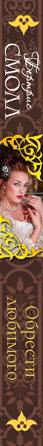 Книга Смолл(best)Обрести любимого (Бертрис Смолл) — 3