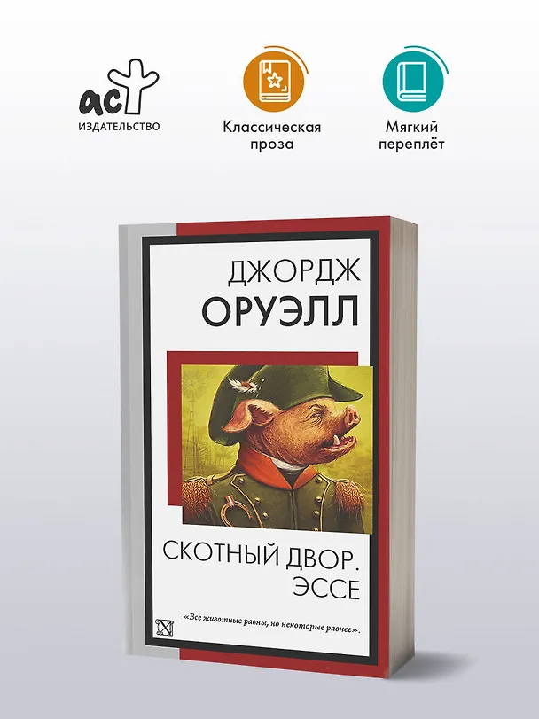 Книга Скотный двор. Эссе (Джордж Оруэлл) — 4