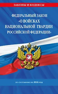 ФЗ "О войсках национальной гвардии Российской Федерации" по сост. на 2026 / ФЗ №225-ФЗ