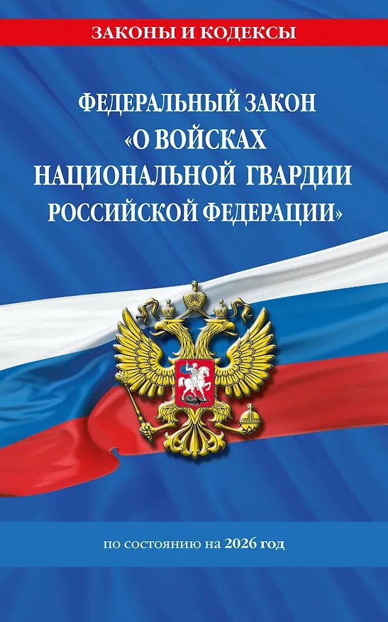 Книга ФЗ "О войсках национальной гвардии Российской Федерации" по сост. на 2026 / ФЗ №225-ФЗ () — 1