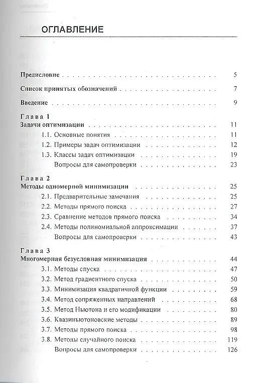 Книга Методы оптимизации: Учебное пособие (Александр Аттетков) — 2