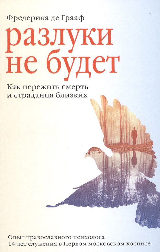 Книга Разлуки не будет. Как пережить смерть и страдания близких (Фредерика Грааф) — 1
