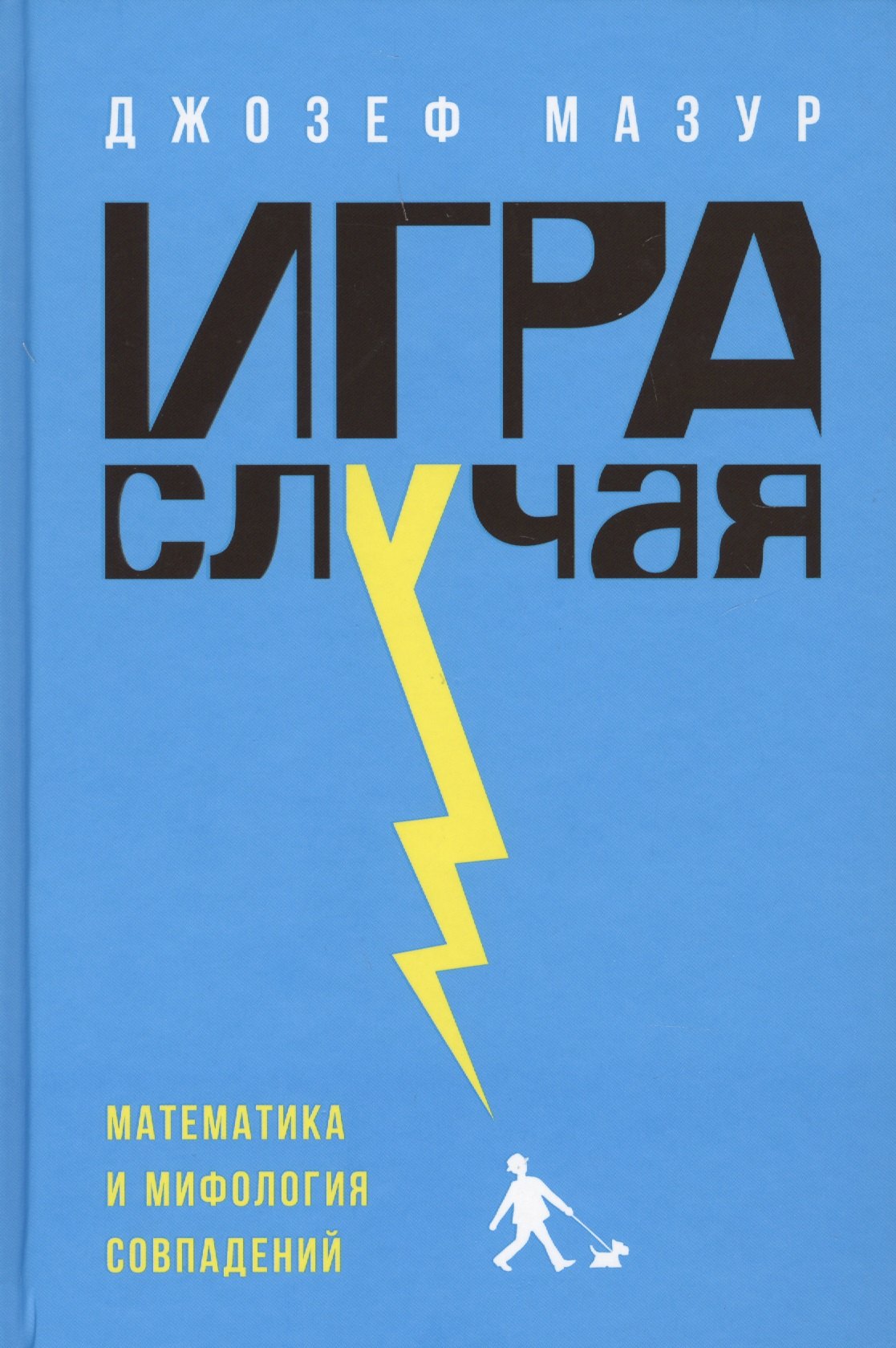 

Игра случая: математика и мифология совпадения
