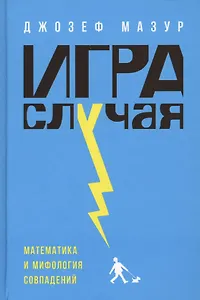 Игра случая: математика и мифология совпадения