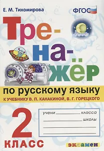 Тренажёр по русскому языку. 2 класс. К учебнику В.П. Канакина, В.Г. Горецкого "Русский язык. 2 класс".ФГОС (к новому учебнику)
