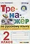 Тренажёр по русскому языку. 2 класс. К учебнику В.П. Канакина, В.Г. Горецкого "Русский язык. 2 класс".ФГОС (к новому учебнику) — 2640547 — 1