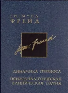 Динамика переноса. Психоаналитическая клиническая теория