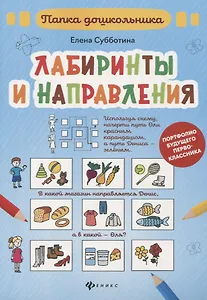 Лабиринты и направления: папка