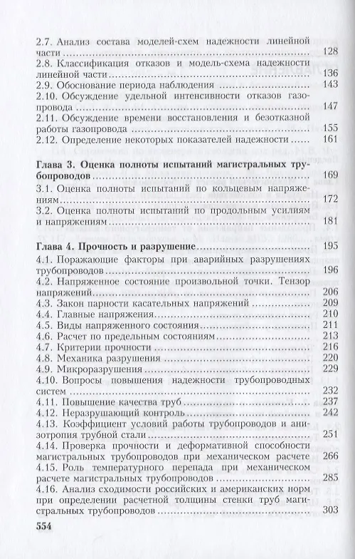 Книга Магистральные трубопроводы. Надежность. Условия работы и разрушений () — 3