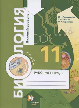 Биология. 11 класс. Базовый уровень. Рабочая тетрадь для учащихся общеобразовательных организаций — 2895932 — 1