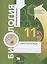 Биология. 11 класс. Базовый уровень. Рабочая тетрадь для учащихся общеобразовательных организаций — 2895932 — 1