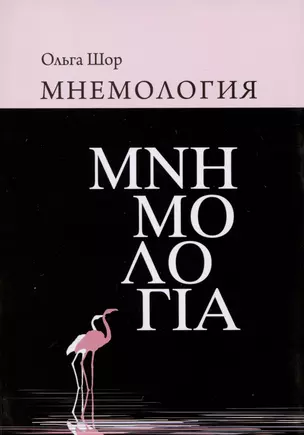 Мнемология — 2990363 — 1