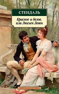 Красное и белое, или Люсьен Левен