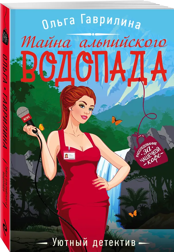 Книга Тайна альпийского водопада (Ольга Гаврилина) — 4