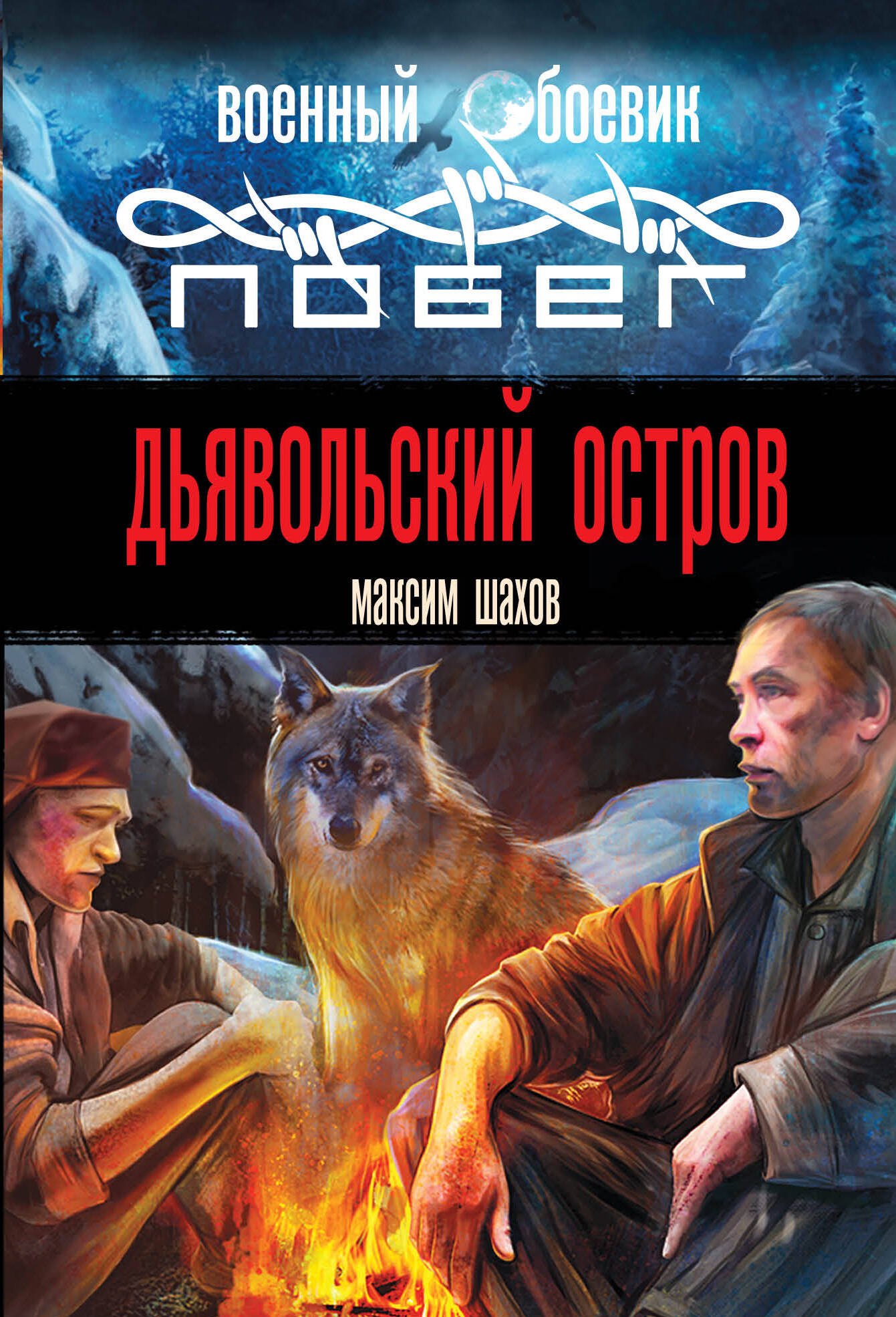 

Дьявольский остров