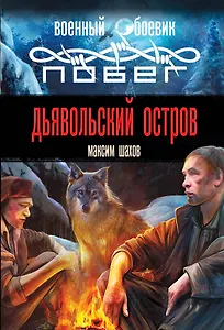 Дьявольский остров