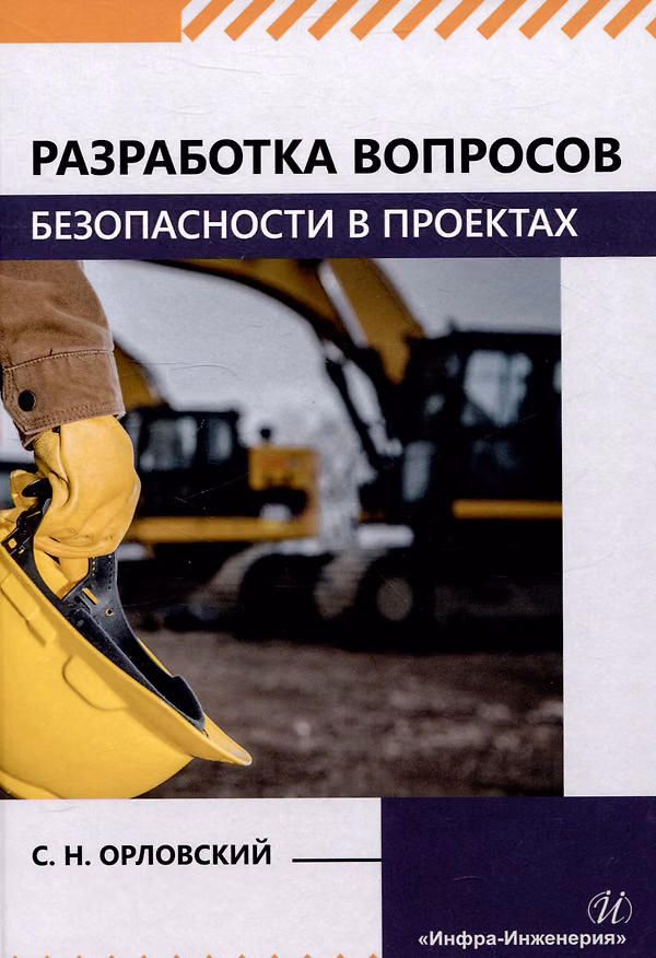 Книга Разработка вопросов безопасности в проектах (Сергей Орловский) — 1