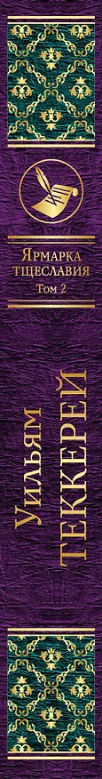 Книга Ярмарка тщеславия (комплект из 2 книг) (Уильям Мейкпис Теккерей) — 3